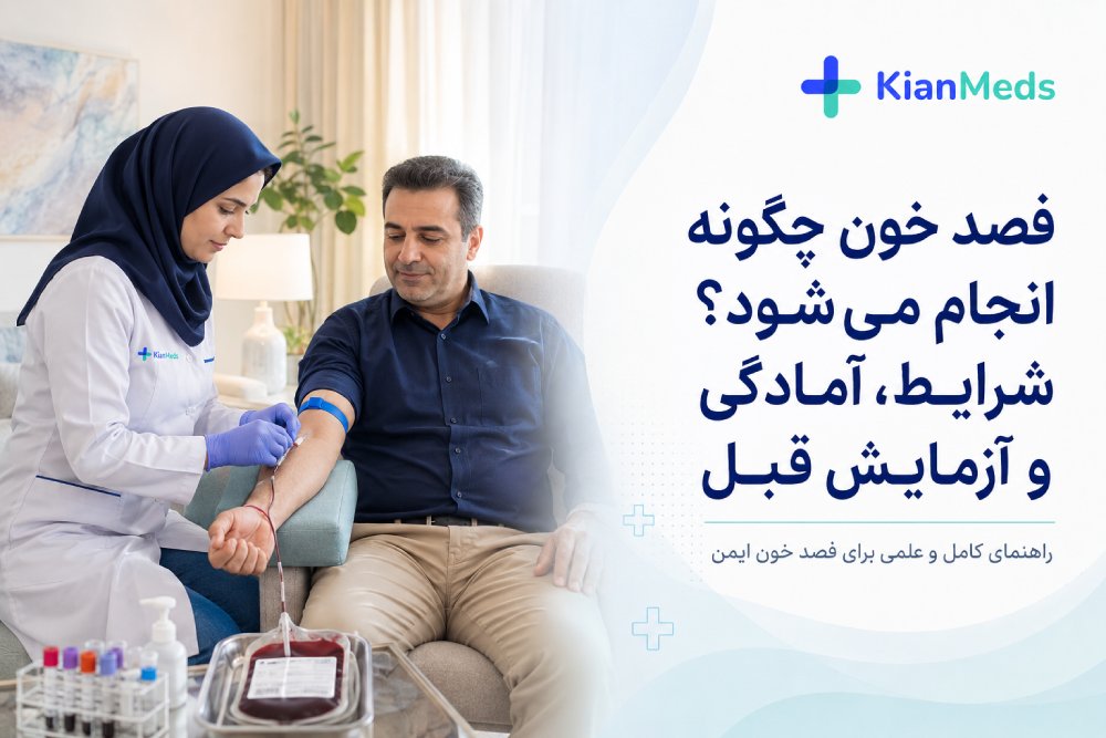 فصد خون چگونه انجام می‌شود؟ شرایط، آزمایش و آمادگی قبل